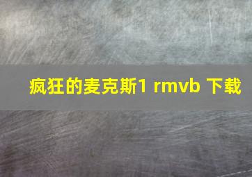 疯狂的麦克斯1 rmvb 下载